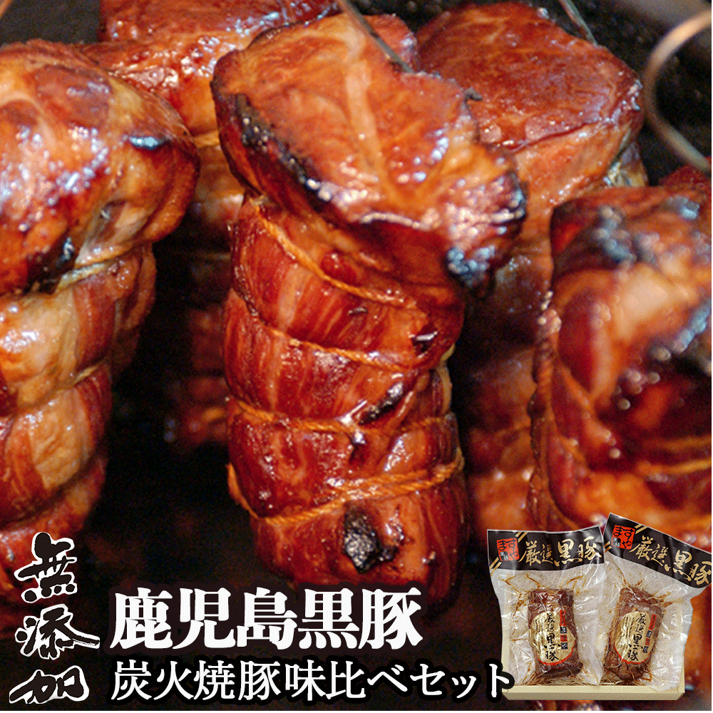 【 ポイント10倍 超ポイントバック祭】 お歳暮 無添加 ギフト 鹿児島黒豚 炭火焼豚 味比べ セット お歳暮ギフト 送料無料 御歳暮 焼き豚 焼豚 チャーシュー 肉 内祝い 美味しい ご飯のお供 誕生日祝い 鹿児島 おいしい お取り寄せ グルメ 高級 冷凍 絶品 詰め合わせ 食品のサムネイル