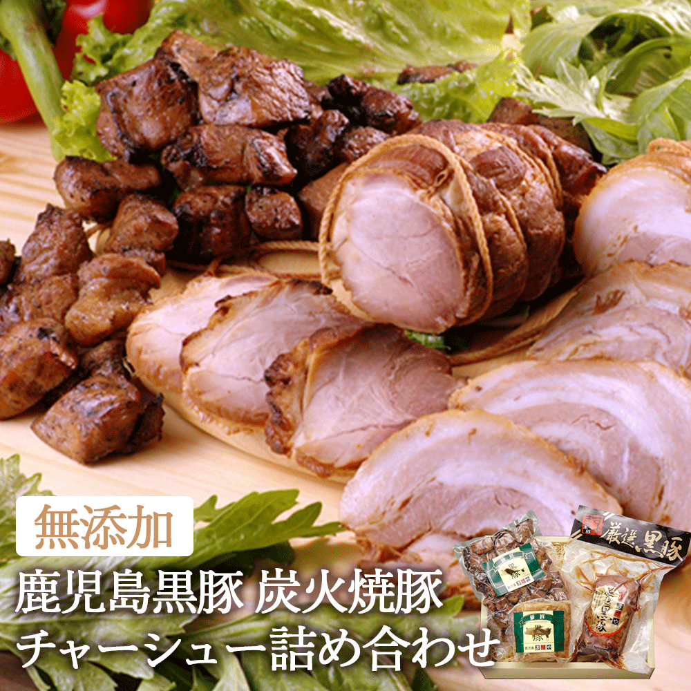 ギフト 無添加ギフト 鹿児島黒豚 炭火 焼豚 チャーシュー 詰め合わせ お歳暮 御歳暮 送料無料 プレゼント 内祝い お返し 無添加 食べ物 セット お取り寄せ 焼豚 焼き豚 グルメ おいしい 高級 絶品 黒豚 肉 ギフトセット 鹿児島のサムネイル