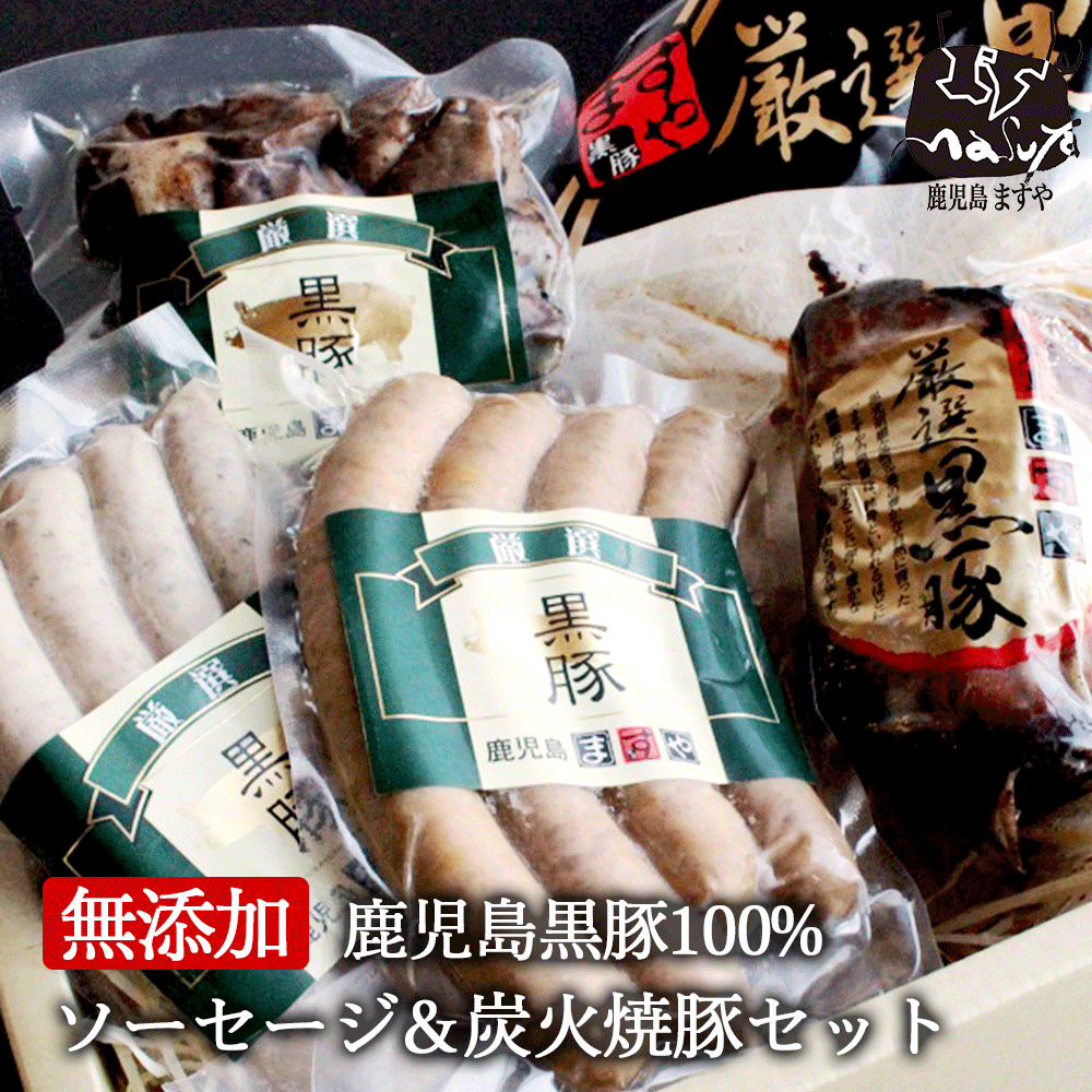 【 父の日 早割 10%OFF 】 父の日 無添加 ギフト 鹿児島黒豚 ソーセージ ＆炭火 焼豚 セット 無添加ギフト 内祝い 内祝 ギフトセット 食べ物 食品 グルメ 冷凍 お取り寄せ 送料無料 ウインナー…