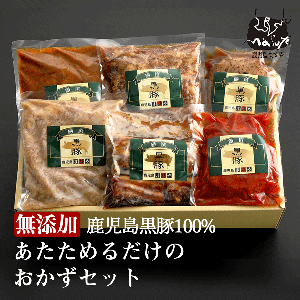 鹿児島黒豚を使った温めるだけの無添加お惣菜6品のセット 簡単 かんた...