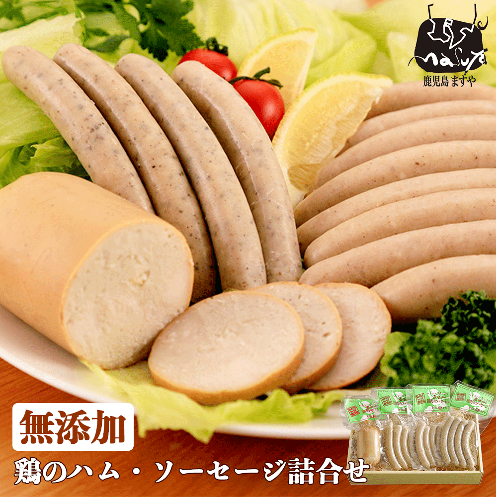 無添加 ハム ソーセージ 国産鶏ハム・ソーセージ セット 送料無料 出産祝い 内祝い ギフト ウインナーソーセージ 詰め合わせ チキン プレゼント 食べ物 お誕生日祝い お祝い ウィンナー グルメ おつまみ 無塩せきのサムネイル