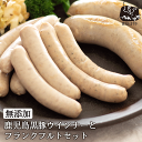 ギフト 無添加 ソーセージ 鹿児島黒豚 短鼻豚 ウインナー と フランクフルト セット 無添加ギフト 内祝い プレゼント 詰め合わせ 送料無料 ギフトセット 無...