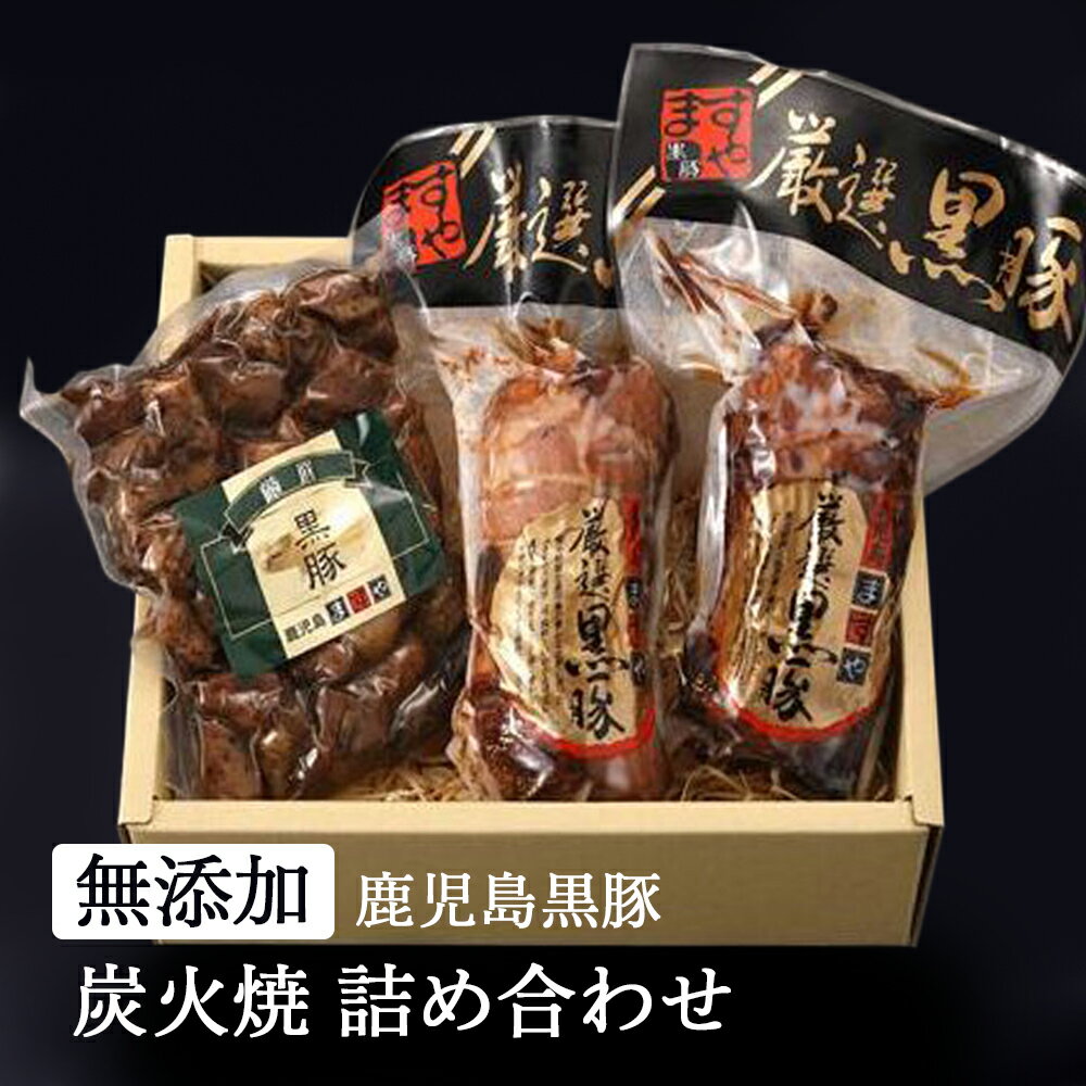 焼豚 【 父の日 早割 10%OFF 】 無添加 ギフト 鹿児島黒豚 炭火焼 詰め合わせ (肩ロース250g モモ200g 炭火焼150g) 父の日 御中元 お中元 グルメ 送料無料 無添加食品 焼き豚 プレゼント 誕生日祝い 内祝い セット 高級 焼豚 チャーシュー お取り寄せ ギフトセット つるし焼豚