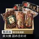 無添加 ギフト 鹿児島黒豚 炭火焼 詰め合わせ 肩ロース250g モモ200g 炭火焼150g グルメ 送料無料 無添加食品 焼き豚 プレゼント 誕生日祝い 内祝い セット 高級 焼豚 チャーシュー お取り寄せ…