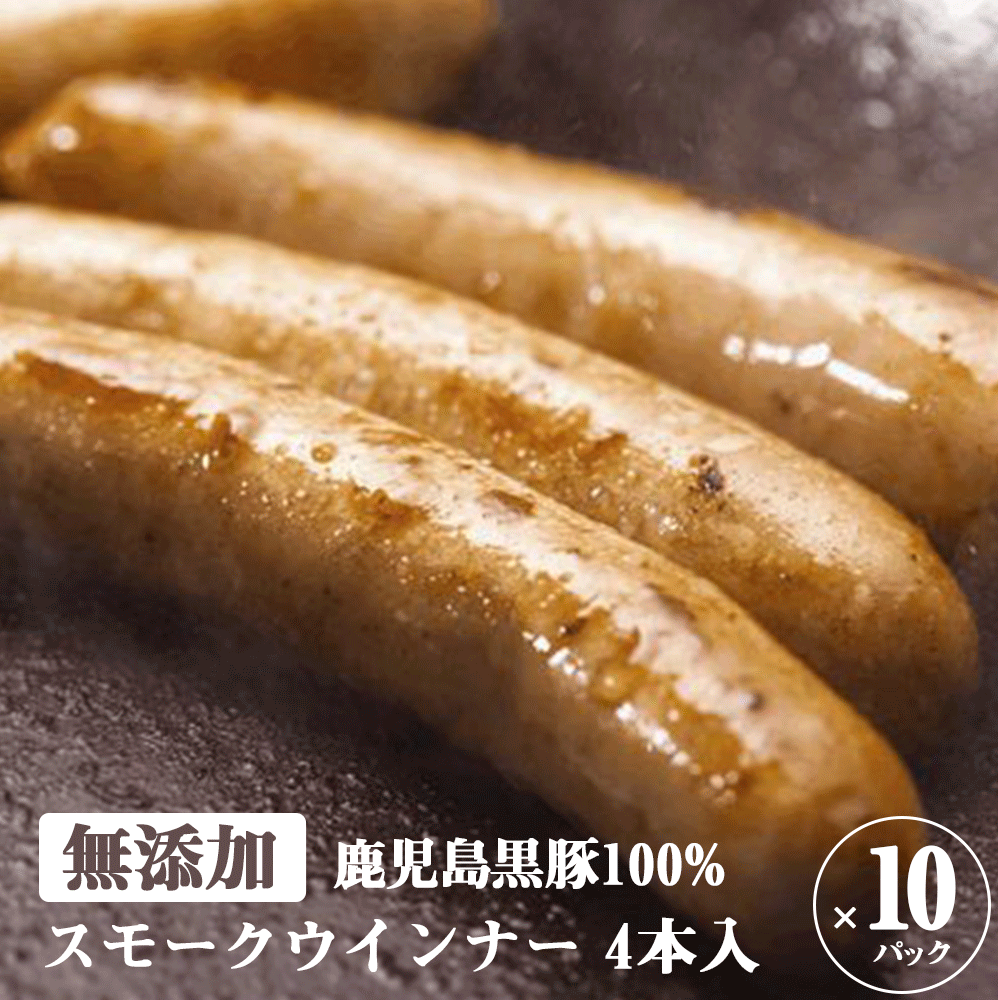 無添加 ウインナー ソーセージ 鹿児島黒豚 スモーク ウインナー 4本入(100g)×10パック 送料無料 お取り寄せ あらびき ウインナーソーセージ ビール おつまみ ウィンナー 燻製 美味しい 絶品 おかず お弁当 朝食 国産