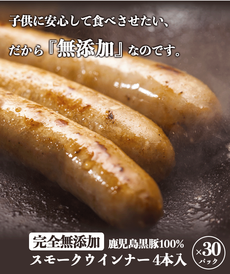 無添加 ウインナー ソーセージ 鹿児島黒豚 スモーク ウインナー 4本入(100g)×30パック 3kg 送料無料 大容量 お取り寄せ あらびき ウインナーソーセージ ビール おつまみ ウィンナー 美味しい 絶品 おかず 朝ごはん 国産 鹿児島 九州