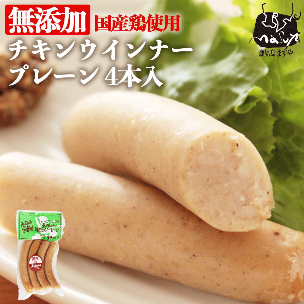 無添加 国産 鶏 チキンウインナー プレーン 4本入 100g ウインナー ソーセージ ウィンナー 鶏ウインナー 鶏ソーセージ チキンソーセージ 無添加ソーセージ お取り寄せ ヘルシー 健康 おつまみ 美味しい 絶品 九州 同梱