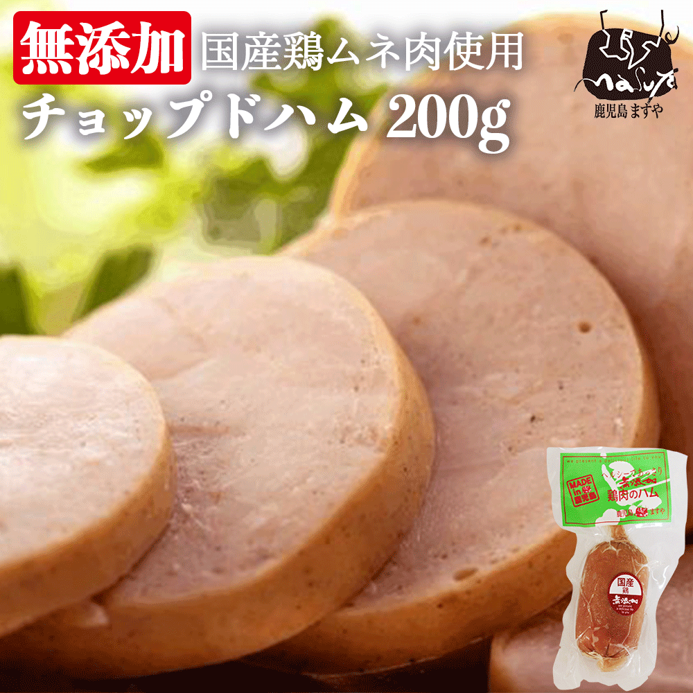  完全無添加 国産鶏ムネ肉 で作った チョップドハム 200g（チキンハム）ハム 鶏ハム 鶏 チキン 国産 化学調味料不使用 贈答用 ギフト 胸肉 鶏肉 ヘルシー お取り寄せ 朝ごはん 朝食 健康 九州 冷凍 食品 無添加 ムネ 同梱 無塩せき