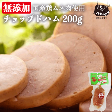 完全無添加 国産鶏ムネ肉 で作った チョップドハム 200g（チキンハム）ハム 鶏ハム 鶏 チキン 国産 化学調味料不使用 贈答用 ギフト 胸肉 鶏肉 ヘルシー お取り寄せ 朝ごはん 朝食 健康 九州 冷凍 食品 無添加 ムネ 同梱