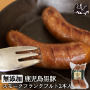 無添加 鹿児島黒豚 スモークフランクフルト 2本入 150g 家飲み お取り寄せ ギフト 贈答 贈り物 燻製 スモーク 絶品 おつまみ 朝ごはん おかず 通販 ...