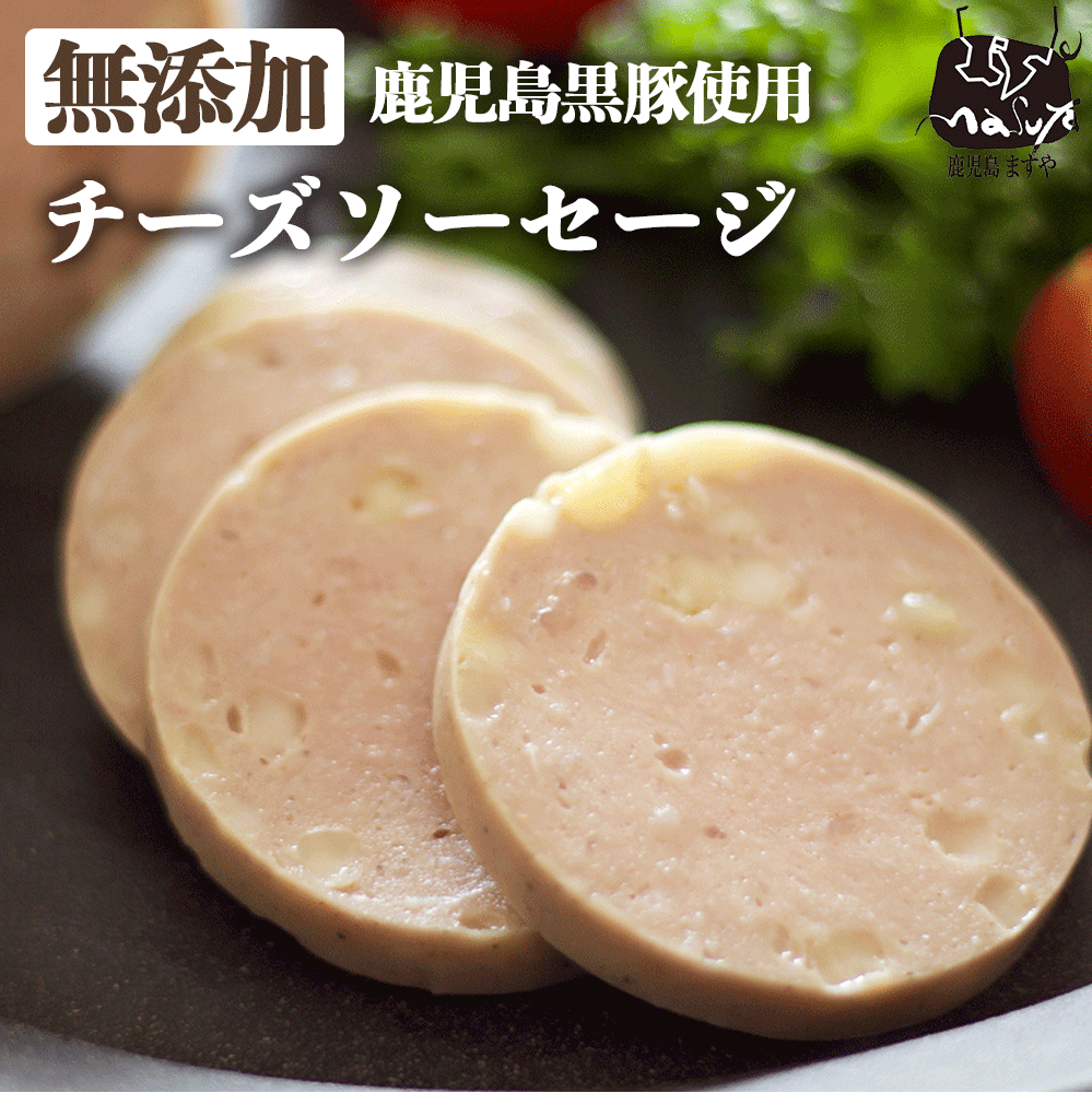 完全無添加 ソーセージ 鹿児島黒豚 チーズ ソーセージ 200g 無添加 チーズ お取り寄せ ギフト 内祝い 内祝 贈答用 贈り物 あと一品 絶品 おつまみ 通販 鹿児島 国産 九州 黒豚 美味しい 高級 豚肉 冷凍 豚 同梱のサムネイル