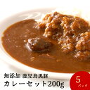 ギフト 無添加 鹿児島 黒豚 短鼻豚 カレーセット (200g×5) 内祝い お返し プレゼント 食品 出産祝い 食べ物 惣菜 カレー セット 冷凍 冷凍カレー あたためるだけ 贈り物 お取り寄せ 美味しい 無化調 ギフトセット 無添加食品 無添加惣菜