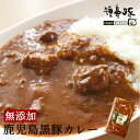 【5/1限定10%OFFクーポン配布】無添加 惣菜 鹿児島黒豚 短鼻豚 カレー 200g 冷凍 お取り寄せ 温めるだけ 保存食 ストック 一人用 黒豚 贈答用 ...