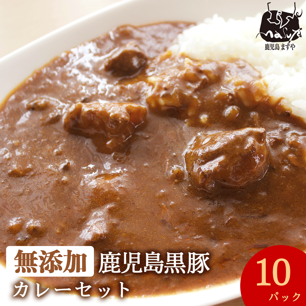 【7/12(金)以降出荷】 送料無料 無添加 惣菜 鹿児島黒豚 カレー 200g×10 冷凍 食べ物 お取り寄せ 温めるだけ ギフト ギフトセット 保存食 ストック用 一人用 黒豚 九州 鹿児島 国産 美味しい 冷凍食品 ご当地 おいしい 無添加食品 無添加惣菜のサムネイル