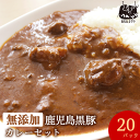 送料無料 無添加 惣菜 鹿児島黒豚 短鼻豚 カレー 200g×20パック 食べ物 冷凍 お取り寄せ 温めるだけ 保存食 ストック用 一人用 黒豚 贈答用 贈り物 九州 鹿児島 国産 豚肉 ギフト 美味しい 冷凍食品 食品 無添加食品 無添加惣菜