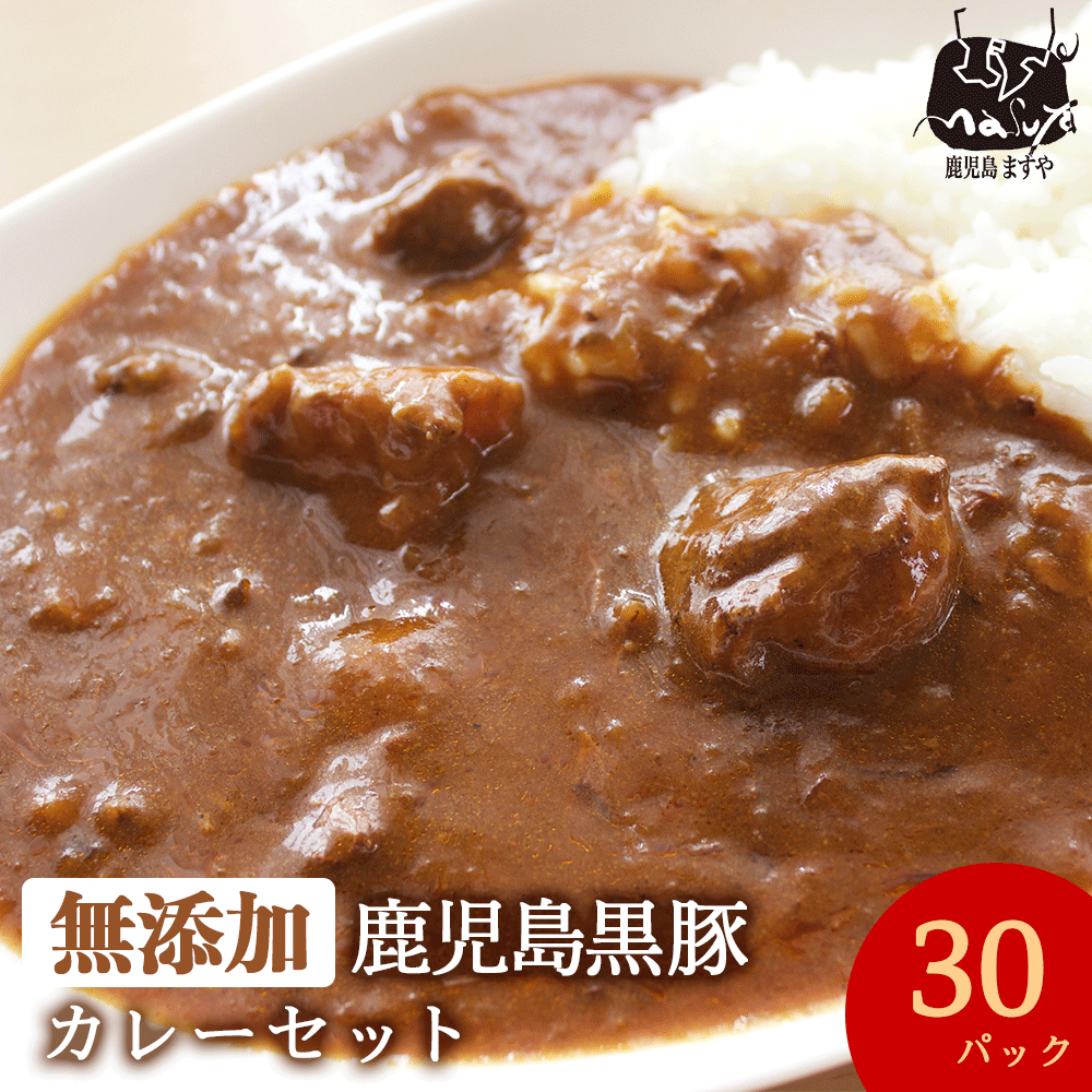 送料無料 無添加 冷凍食品 鹿児島黒豚 カレー 200g×30パック 冷凍 温めるだけ まとめ買い 保存食 ストック 食べ物 黒豚 九州 鹿児島 国産 化学調味料不使用 ポークカレー 豚肉 ギフト お取り寄せ 美味しい