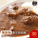 送料無料 無添加 冷凍食品 鹿児島黒豚 カレー 200g×30パック 冷凍 温めるだけ まとめ買い 保存食 ストック 食べ物 黒豚 九州 鹿児島 国産 化学調味料不使用 ポークカレー 豚肉 ギフト お取り寄せ 美味しい 無添加食品 無添加惣菜