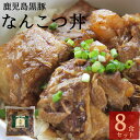 【無添加 豚丼】鹿児島黒豚 なんこつ丼 250g×8食【豚丼の具 惣菜 冷凍 送料無料 敬老の日 お歳暮 御歳暮 お取り寄せ ギフト 豚 お肉 黒豚 黒豚丼 鹿児島 ストック 温めるだけ 国産 丼 美味しい どんぶり 】