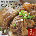 無添加 豚丼 鹿児島黒豚 なんこつ丼 250g 3食 送料無料 豚なんこつ なんこつ 煮込み 冷凍 惣菜 グルメ プレゼント 無添加食品 無添加惣菜 豚丼の具 お取り寄せ 食品 ギフト ギフトセット 温め…