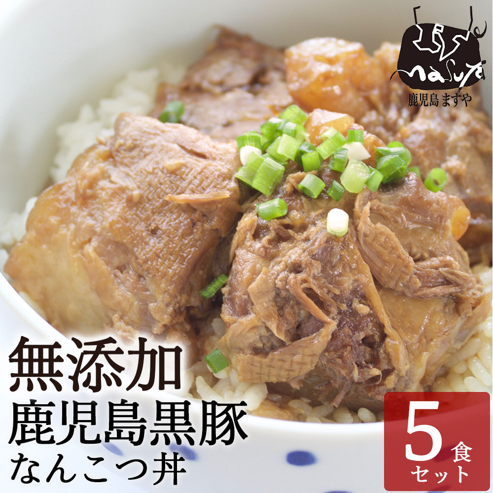 【エントリーで最大P10倍】無添加 豚丼 惣菜 鹿児島黒豚 なんこつ丼 250g×5食 お中元 父の日 豚なんこつ なんこつ 煮込み 丼 送料無料 豚丼の具 食べ物 冷凍 お取り寄せ ギフト ストック 温めるだけ 国産 丼 美味しい 冷凍 食品 あたためるだけ 無添加食品 無添加惣菜