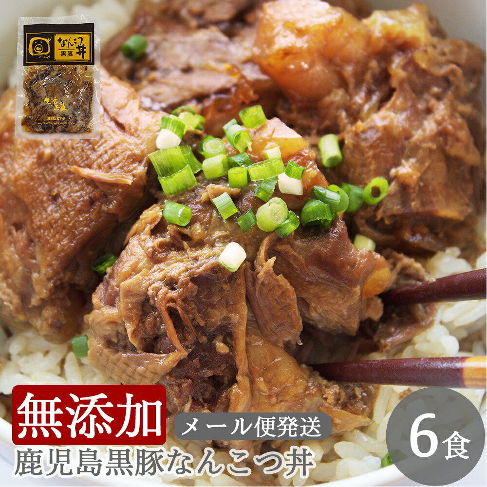 無添加 食品 メール便 常温発送 鹿児島黒豚 なんこつ丼 6食 セット (120g×6) 常温保存 あたためるだけ グルメ おかず レトルト 非常食 おつまみ 豚丼 丼の具 丼 鹿児島 黒豚 無添加グルメ 贅沢 高級 プレゼント 九州