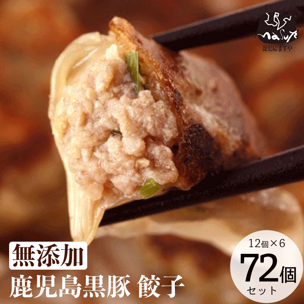 無添加 鹿児島ますや お肉たっぷり 鹿児島黒豚 短鼻豚 餃子 72個 送料無料 ギフト 内祝い 冷凍餃子 生餃子 お返し お取り寄せ 黒豚餃子 冷凍 惣菜 絶品...