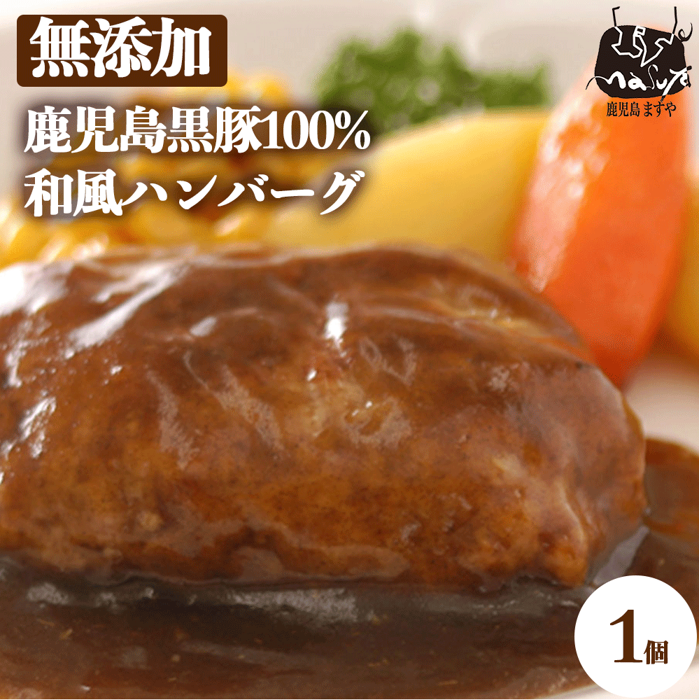 無添加 ハンバーグ 鹿児島黒豚 和風 ハンバーグ 1個入 150g 惣菜 冷凍 あたためるだけ おかず 簡単おかず ご飯のお供 国産 九州 お弁当 子ども 醤油味 冷凍食品 贈り物 お取り寄せ 温めるだけ 黒豚 豚肉 同梱 無添加食品 無添加惣菜のサムネイル