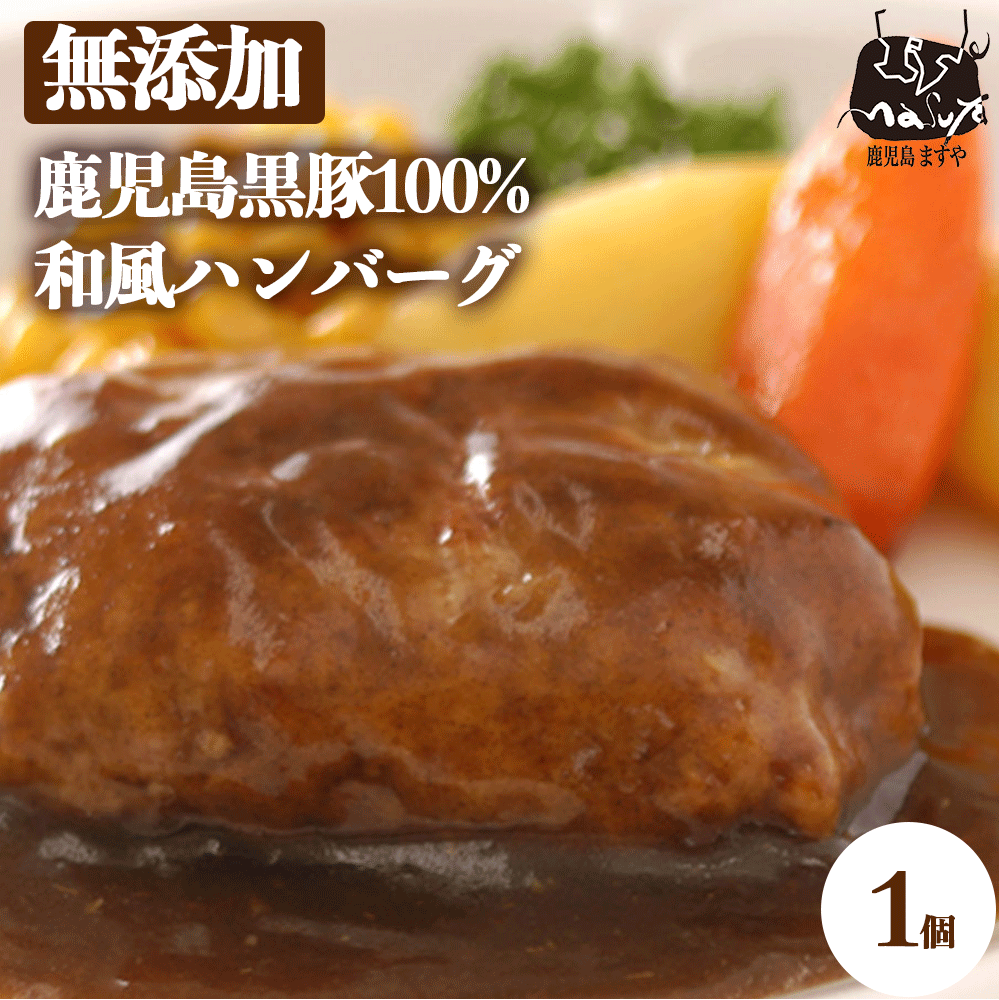 無添加 ハンバーグ 鹿児島黒豚 和風 ハンバーグ 1個入り 150g 惣菜 冷凍 洋食 あたためるだけ おかず 簡単おかず ご飯のお供 国産 九州 お弁当 子供 子ども 醤油味 冷凍食品 贈り物 お取り寄せ 温めるだけ 黒豚 豚肉 同梱 無添加食品 無添加惣菜