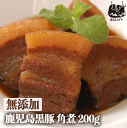 【5/7(水)以降出荷】 完全無添加 鹿児島黒豚 短鼻豚 無添加 黒豚角煮 200g グルメ おつまみ お取り寄せ 肉 豚肉 贈答 ギフト 贈り物 御節 絶品 ...