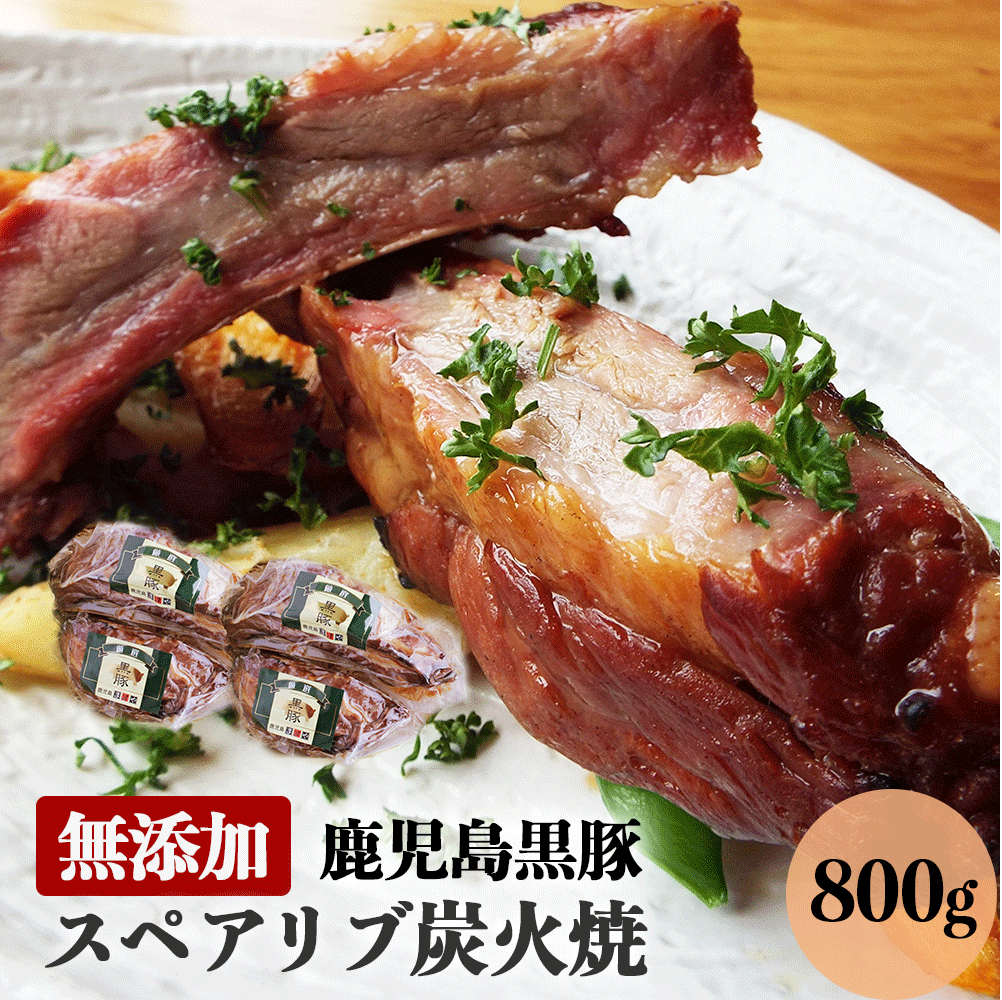 【 半額 50%OFF セール 6/4 20:00〜】父の日 無添加 ギフト 送料無料 鹿児島黒豚 スペアリブ 炭火焼 800g（2パック×2） 父の日ギフト プレゼント 食べ物 ギフトセット おつまみ お取り寄せ 内祝い 詰め合わせ 肉 黒豚 焼豚 鹿児島 キャンプ BBQ 内祝 御祝 お祝い グルメ