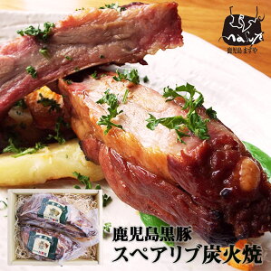 【無添加 送料無料】鹿児島黒豚 短鼻豚 スペアリブ 炭火焼 400g(2パックセット) ギフト 内祝い 退職祝い 冷凍 お肉 お取り寄せ プレゼント 贈り物 グルメ 詰め合わせ 肉 お取り寄せグルメ 豚肉 九州 内祝 豚 黒豚 焼豚 美味しい おいしい 絶品