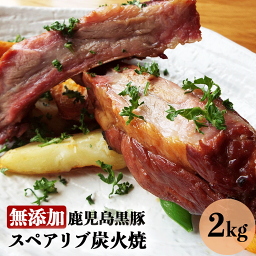 肉 無添加 ギフト 鹿児島黒豚 短鼻豚 スペアリブ 炭火焼 2Kg（2パック×5） 送料無料 大容量 味付け肉 食べ物 ギフトセット おつまみ お取り寄せ 内祝い 詰め合わせ 肉 九州 豚 焼豚 骨付き 贈り物 BBQ おうちごはん キャンプ