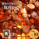 おつまみ 無添加 鹿児島 グルメ 送料無料 鹿児島黒豚 炭火焼「豚珍かん」1.5Kg (150g×10) お取り寄せ 家飲み ギフト 食べ物 まとめ買い 食品 ...