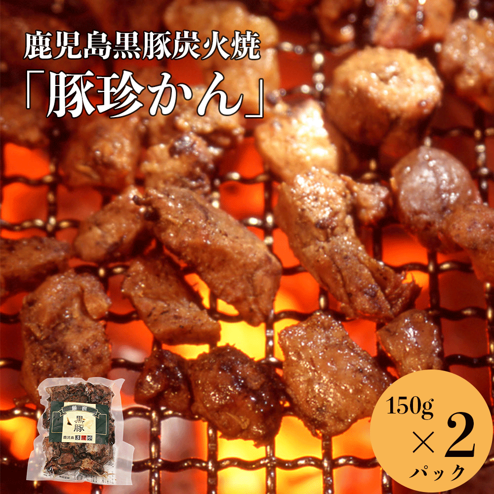 【無添加 おつまみ 送料無料】 鹿児島黒豚 炭火焼 300g (150g×2)【ギフト 御中元 お中元 残暑見舞い 鹿児島 お土産 冷凍 夏ギフト 肉 食べ物 お肉 お取り寄せ 家飲み プレゼント 食品 黒豚 無添加食品 ビールのつまみ グルメ 食品 プレゼント 贈り物 贈答用 国産 お試し】