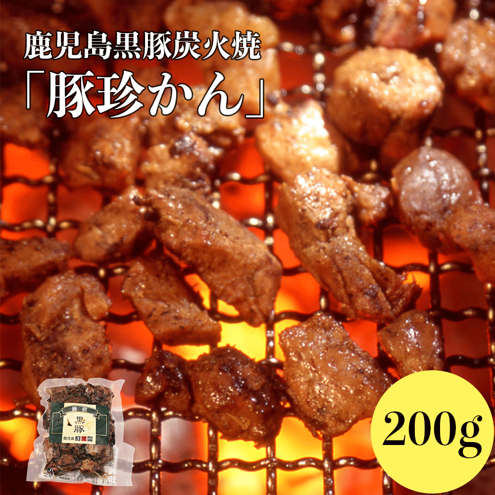 【完全無添加】鹿児島黒豚 炭火焼「豚珍かん」 200g【無添加 おつまみ つまみ お取り寄せ 家飲み ひとくちサイズ 鹿児島 九州 国産 ビールのつまみ 焼酎 酒の肴 お中元 お歳暮 ギフト 贈答用 贈り物 黒豚 おかず 惣菜 豚 豚肉 美味しい 冷凍 温めるだけ 食品 同梱