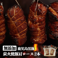 ギフト 無添加 鹿児島 黒豚 肩ロース 炭火焼豚 ブロック 250g×2本 プレゼント 食べ...