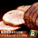 無添加 焼豚 鹿児島黒豚 手巻き バラ チャーシュー ブロック 200g 送料無料 焼き豚 煮豚 豚バラ 内祝い 食べ物 ギフト バラ肉 プレゼント おつまみ つまみ ラーメン 具材 お取り寄せ 肉 豚 高級 絶品 美味しい 1