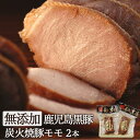 無添加 鹿児島黒豚 炭火 焼豚 チャーシュー モモ ブロック 200g×2本 ギフト 送料無料 プレゼント ギフトセット 内祝 内祝い 焼き豚 黒豚 おつまみ 肉 お肉 豚肉 鹿児島 無添加食品 冷凍 絶品 グルメ つるし焼豚