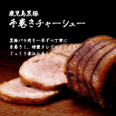 無添加 焼豚 鹿児島黒豚 手巻き バラ チャーシュー ブロック 200g 送料無料 焼き豚 煮豚 豚バラ 内祝い 食べ物 ギフト バラ肉 プレゼント おつまみ つまみ ラーメン 具材 お取り寄せ 肉 豚 高級 絶品 美味しい 2