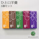 お菓子 お茶 ひと口羊羹5個セット