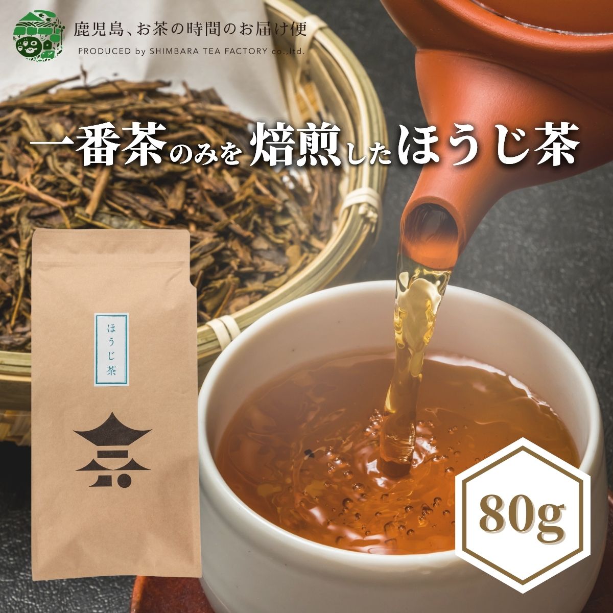 ほうじ茶 80g | 焙じ 焙じ茶 ほうじ 焙煎 あまい 低カフェイン 水出し アイス 番茶 ピラジン 国産 焙茶 焙じ茶 焙じちゃ ほうじちゃ ほうじ お茶 茶 おちゃ 日本茶 鹿児島茶 鹿児島県産 緑茶 茶葉 お茶葉 お茶っ葉 高級茶葉 健康茶 ギフト プレゼント 御歳暮 お歳暮