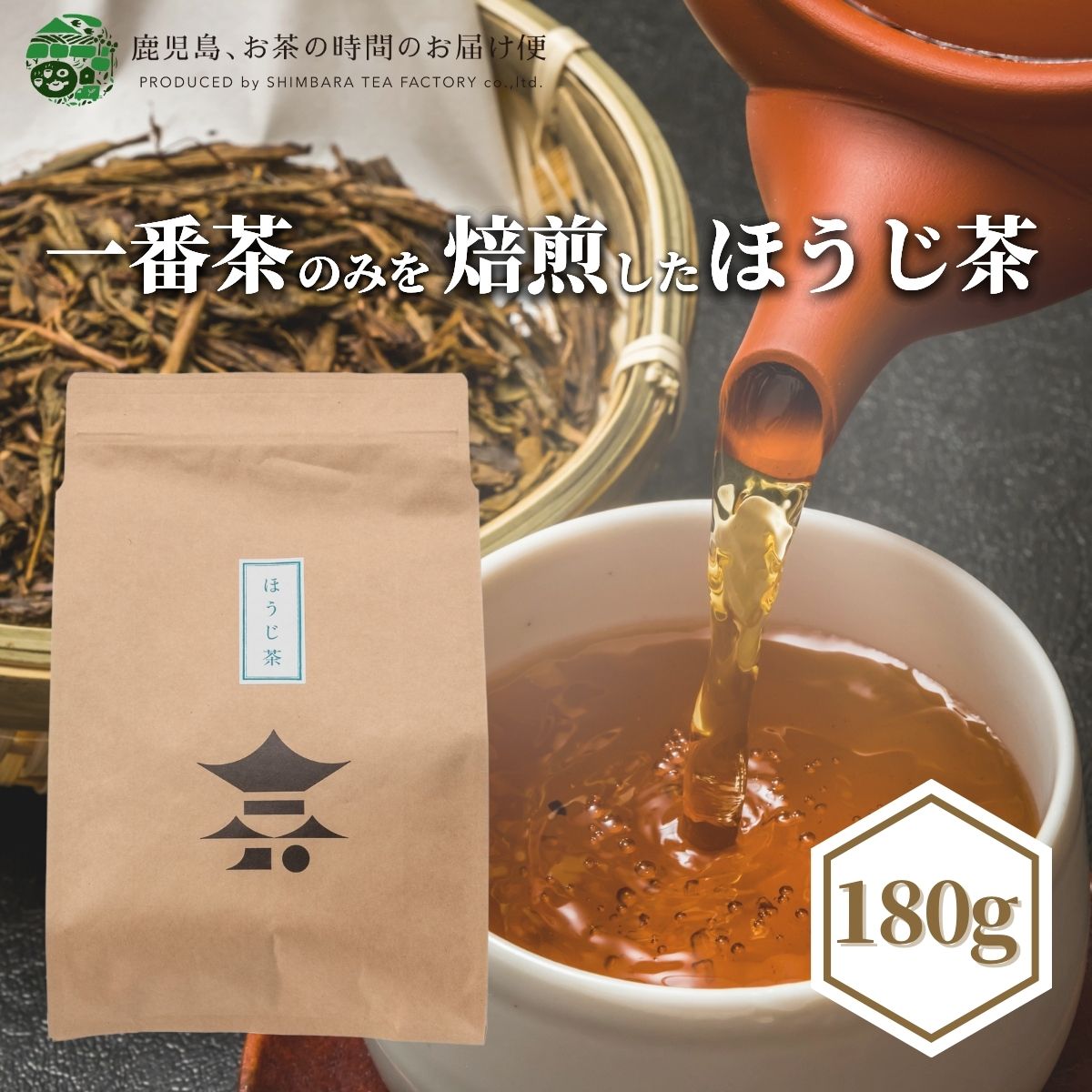 楽天知覧茶 鹿児島茶 お茶のお届け便ほうじ茶 180g | 焙じ 焙じ茶 ほうじ 焙煎 あまい 低カフェイン 水出し アイス 番茶 ピラジン 国産 焙茶 焙じ茶 焙じちゃ ほうじちゃ ほうじ お茶 茶 おちゃ 日本茶 鹿児島茶 鹿児島県産 緑茶 茶葉 お茶葉 お茶っ葉 高級茶葉 健康茶 ギフト プレゼント 御歳暮 お歳暮