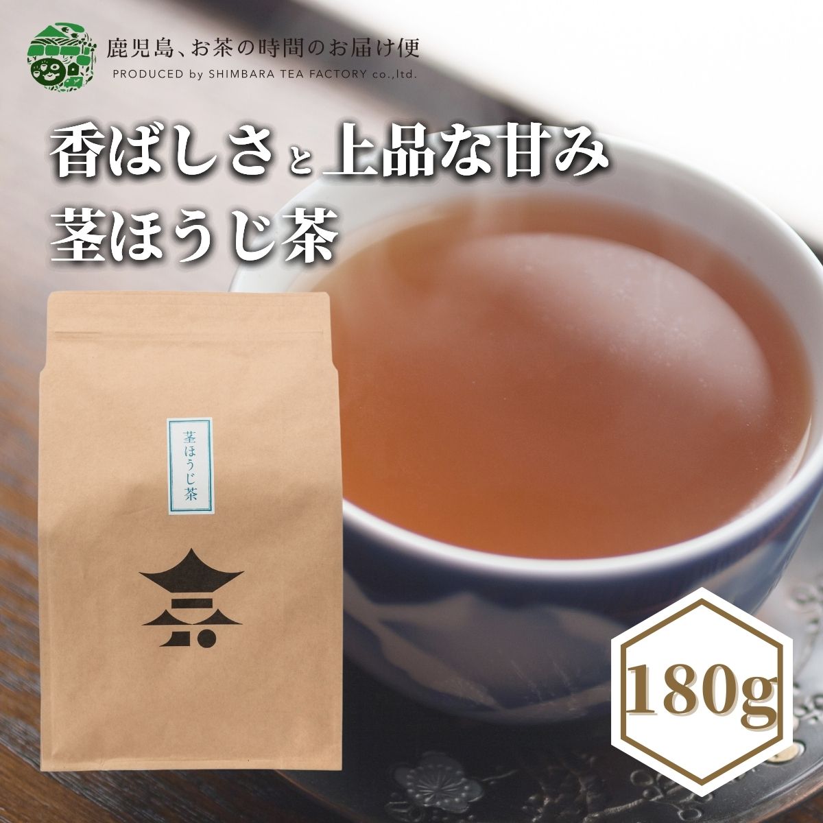 茎ほうじ茶 180g | くきほうじ 棒ほうじ茶 茎焙じ 棒焙じ茶 棒ほうじ 水出し 低カフェイン 国産 焙茶 番茶 焙じ茶 焙じちゃ ほうじちゃ ほうじ お茶 茶 おちゃ 日本茶 煎茶 鹿児島茶 鹿児島県産 緑茶 茶葉 お茶葉 お茶っ葉 高級茶葉 健康茶 ギフト プレゼント 御歳暮 お歳暮