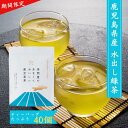 【一番茶100%水出し緑茶】 茶問屋のあまくておいしい鹿児島茶 ティーバッグ 5g×40包入|甘い お茶 緑茶 ティーパック お湯出し 冷茶 長期保存OK 水出し煎茶 緑茶 お茶 緑茶 鹿児島茶 鹿児島 茶 ちらん おちゃ 高級 日本産 国産 健康茶 ギフト