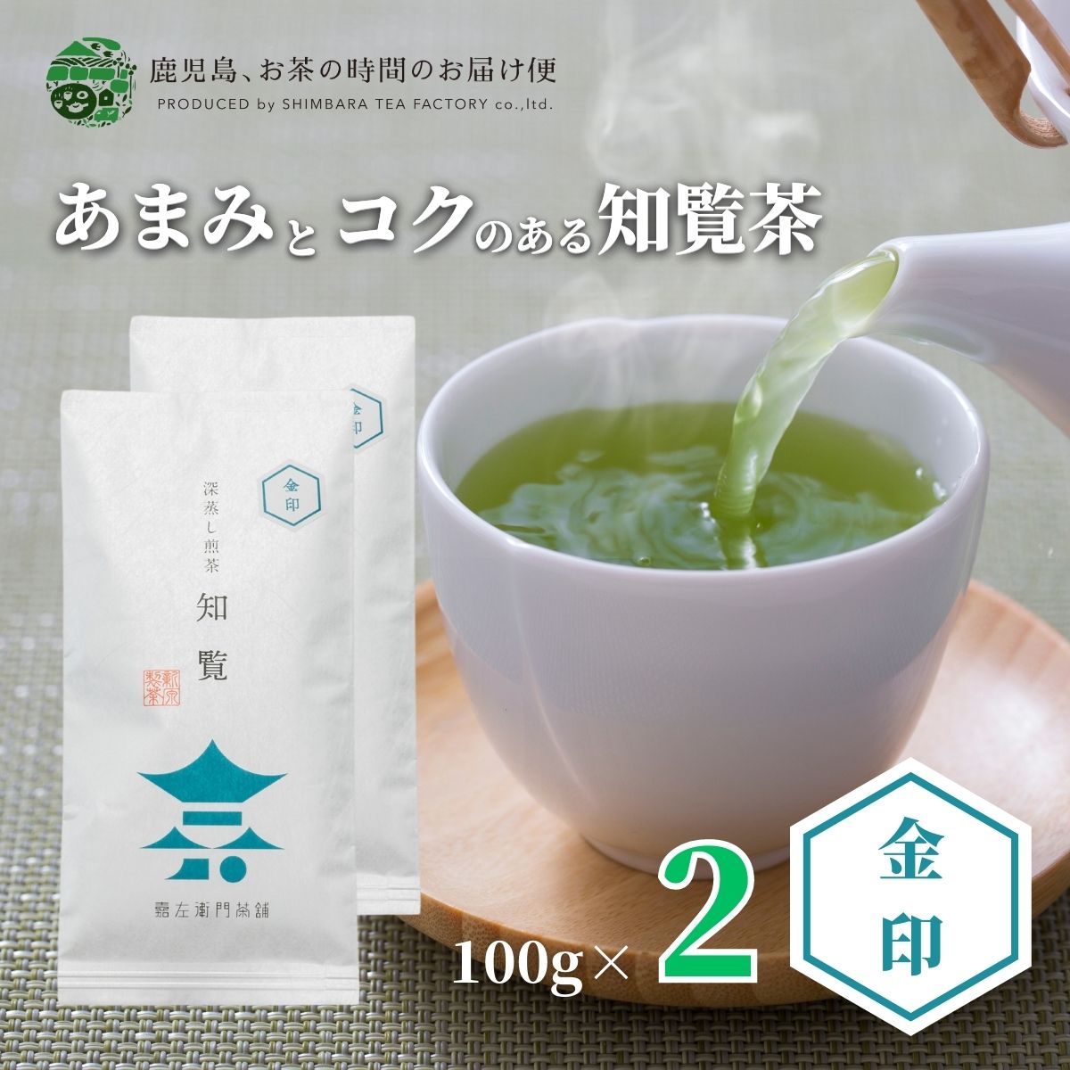 知覧茶 知覧金印2本セット100g×2 | 緑茶 お茶 緑茶 茶葉 日本茶 煎茶 深蒸し煎茶 深蒸し茶 深蒸し 深むし 深むし茶 鹿児島茶 鹿児島 ブレンド茶 茶 ちらん おちゃ 高級 高級茶葉 お茶っ葉 お茶葉 老舗 濃厚 日本産 国産 健康 ギフト プレゼント 御歳暮 お歳暮