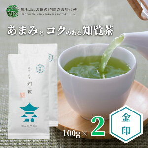 【送料無料】知覧茶 知覧金印2本セット100g×2 | 緑茶 お茶 緑茶 茶葉 日本茶 煎茶 深蒸し煎茶 深蒸し茶 深蒸し 深むし 深むし茶 鹿児島茶 鹿児島 ブレンド茶 茶 ちらん おちゃ 高級 高級茶葉 お茶っ葉 お茶葉 老舗 濃厚 日本産 国産 健康 ギフト プレゼント 御歳暮 お歳暮