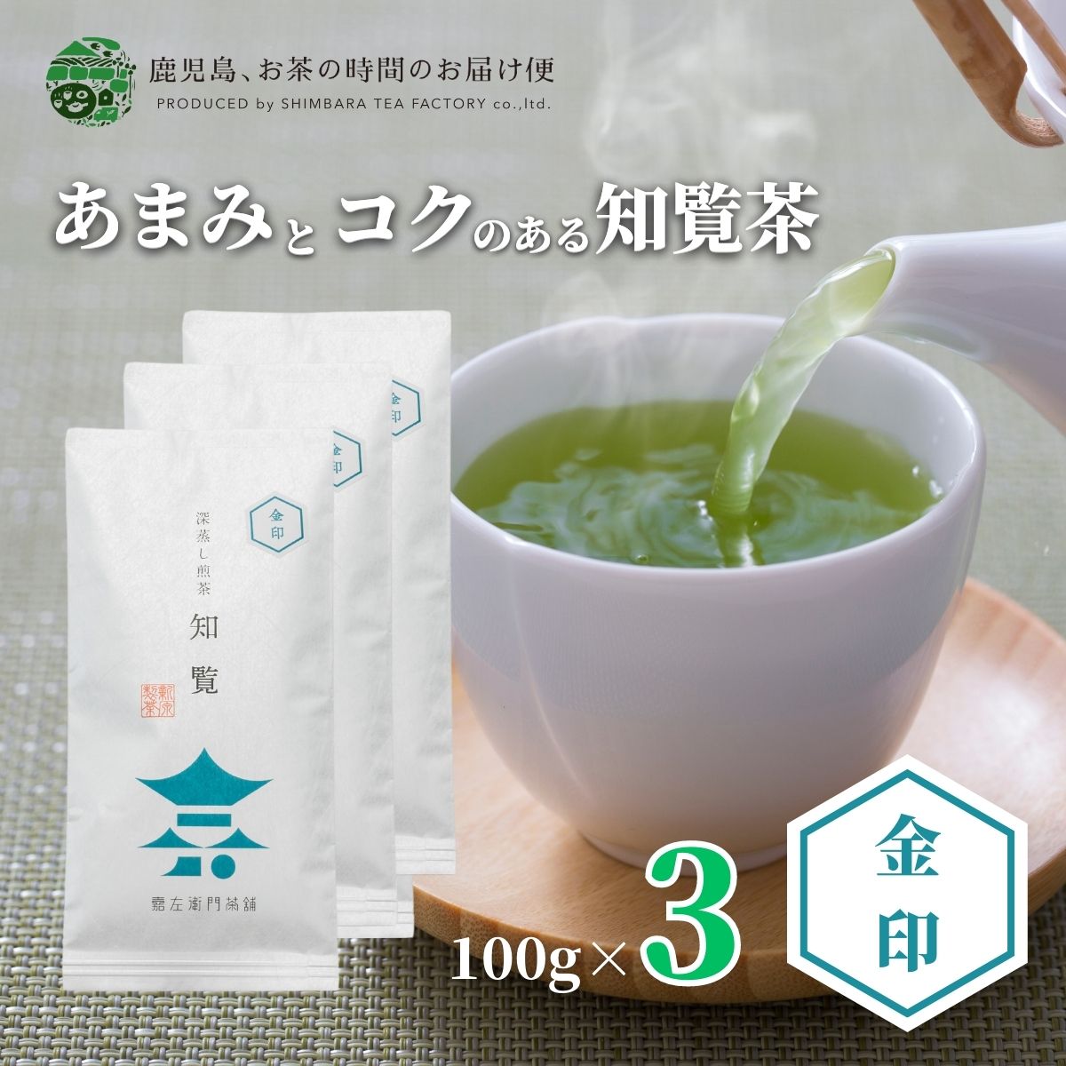 【送料無料】知覧茶 知覧金印3本セ