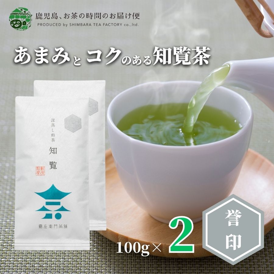 【送料無料】知覧茶 知覧誉印2本セット100g×2 | 緑茶 お茶 緑茶 茶葉 日本茶 煎茶 深蒸し煎茶 深蒸し茶 深蒸し 深むし 深むし茶 鹿児島茶 鹿児島 ブレンド茶 茶 ちらん おちゃ 高級 高級茶葉 お茶っ葉 お茶葉 老舗 濃厚 日本産 国産 健康茶 ギフト プレゼント 御歳暮 お歳暮