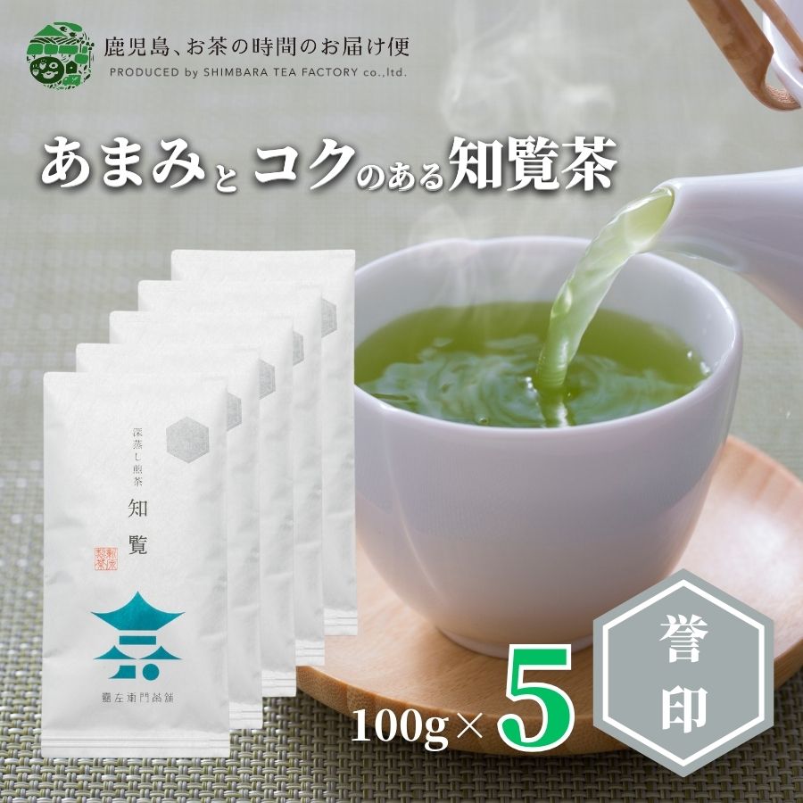 楽天知覧茶 鹿児島茶 お茶のお届け便【送料無料】知覧茶 知覧誉印5本セット100g×5 | 緑茶 お茶 緑茶 茶葉 日本茶 煎茶 深蒸し煎茶 深蒸し茶 深蒸し 深むし 深むし茶 鹿児島茶 鹿児島 ブレンド茶 茶 ちらん おちゃ 高級 高級茶葉 お茶っ葉 お茶葉 老舗 濃厚 日本産 国産 健康茶 ギフト プレゼント 御歳暮 お歳暮