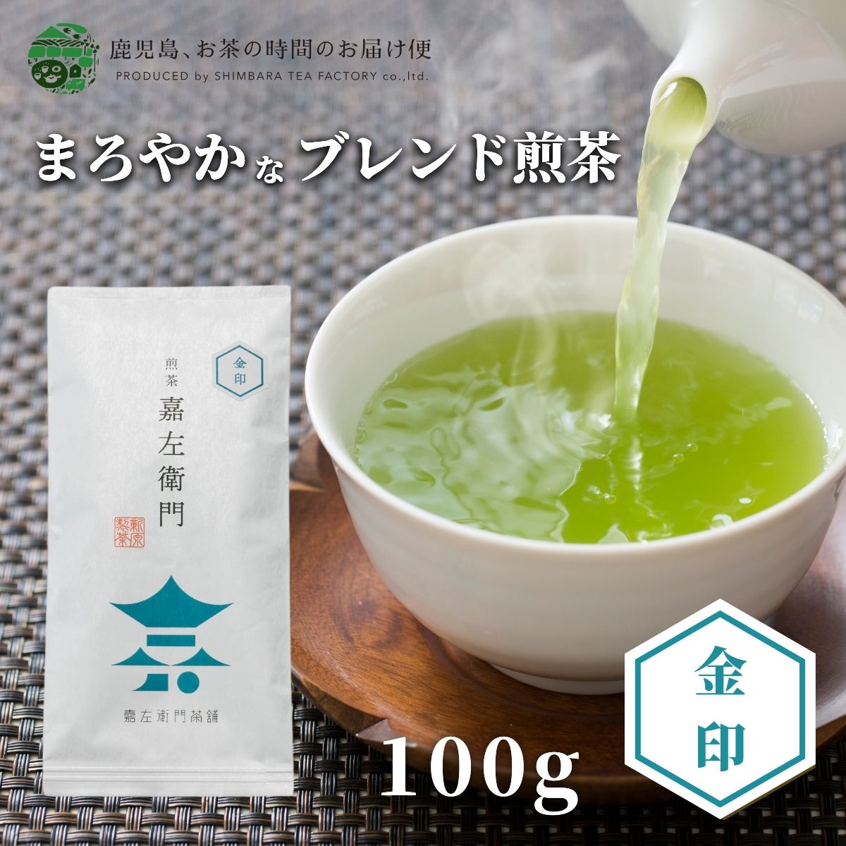 煎茶 嘉左衛門 金印 100g | 緑茶 お茶 緑茶 茶葉 日本茶 深蒸し煎茶 深蒸し茶 深蒸し 深むし 深むし茶 鹿児島茶 鹿児島 ブレンド茶 茶 ちらん おちゃ 老舗 知覧 高級 高級茶葉 お茶っ葉 おすすめ お茶葉 合組 日本産 国産 健康茶 ギフト プレゼント 御歳暮 お歳暮